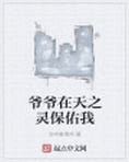 爷爷在天之灵保佑我