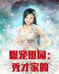 爆宠田园：秀才家的小娘子