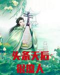 头条天后很撩人