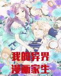 我的异界漫画家生活