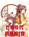 七零年代小渔娘[穿书]
