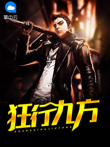 狂行九方