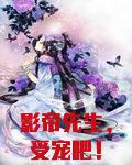影帝先生，受宠吧！