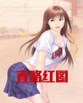 青路红图