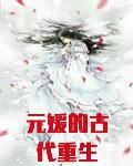 元媛的古代重生