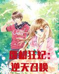 废材狂妃：逆天召唤师