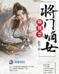 帝宠之将门嫡女