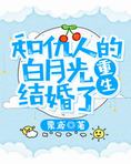 和仇人的白月光结婚了[重生]