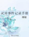 灵异事件记录手册