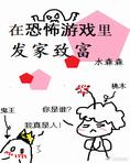 在恐怖游戏里发家致富