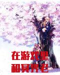 在游戏里和冥界老男人结婚了