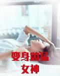 变身凶猛女神
