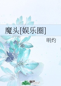 魔头[娱乐圈]