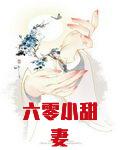 六零小甜妻