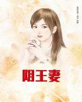 阴王妻