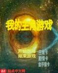 我的主角游戏