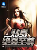 贴身绝强至尊