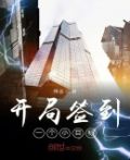 开局签到一个小目标