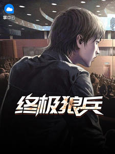 终极狼兵