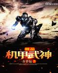 极品机甲武神