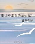 谁让牵走我的是他呢？