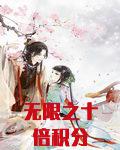 无限之十倍积分