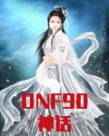 DNF90神话