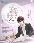 早安，学神大人