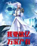 我要这亿万家产有何用[穿书]