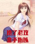 抢了老攻金手指以后[星际]