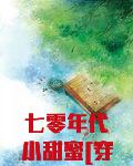 七零年代小甜蜜[穿书]