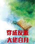 穿成反派大佬白月光[穿书]