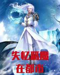 失忆恶魔在都市