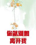 你就别想离开我