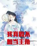 我真的不想当主角