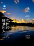 唯梦闲人不梦君