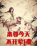本尊今天不开荤[重生]