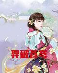 羿破苍穹