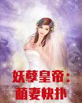 妖孽皇帝：萌妻快扑倒