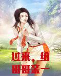 过来，给哥哥亲一下