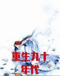 重生九十年代