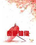 奇葩情缘