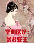 空间医妃：暴君蛇王极致宠