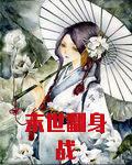 末世翻身战