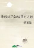 朱砂痣的妹妹是万人迷
