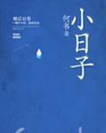 小日子
