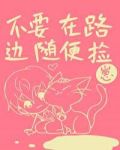 不要在路边随便捡崽！