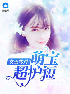 女王驾到：萌宝超护短
