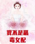 我不是恶毒女配