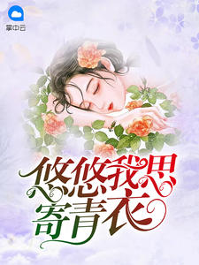 悠悠我思寄青衣